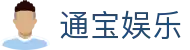 通宝娱乐(中文区)官网